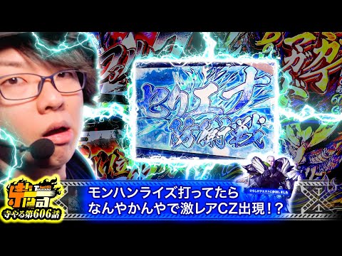 寺井一択の寺やる！ vol.606
