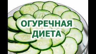 Огуречная диета.  Все плюсы и минусы, меню на 3, 7 и 14 дней.  Можно похудеть до 10 кг