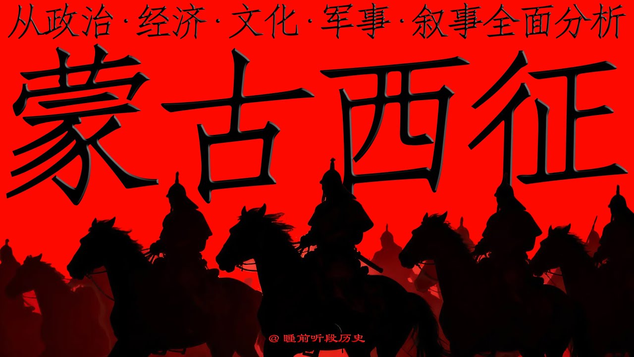 睡前听《蒙古西征》｜ 人类历史上最暴烈也最伟大的文明全球化“联网”史 ｜ 从政治经济军事文化叙事全方位分析解读“蒙古西征”