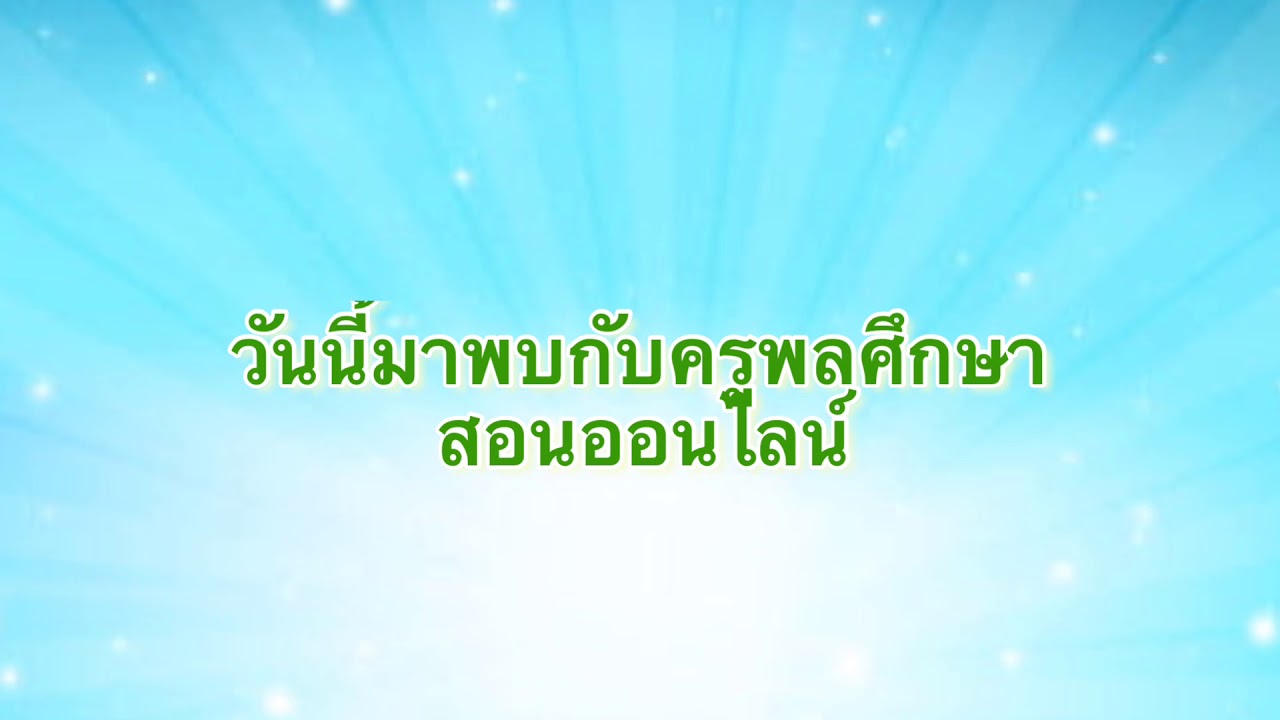 การเคลื่อนไหวร่างกาย | ครูพลศึกษาสอนออนไลน์