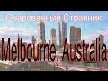 Очарованный Странник #5 Мельбурн, Австралия // Кругосветное путешествие