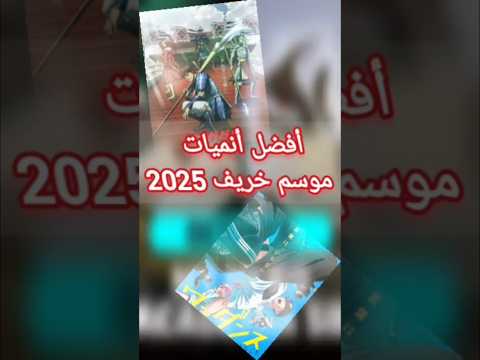 أنميات موسم خريف2025 أنميات الخريف أقوى أنميات خريف 2025 أنميات نتفليكس ون بيس أنميات جديدة