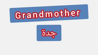 '' Grandmother   ..    ترجمة كلمة انجليزية - ''  جدة