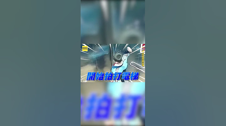 小學生受困電梯10mins！使勁1扒自救畫面驚人 @newsebc