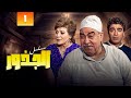 مسلسل الجذور الحلقة 1 الاولى كاملة محمود الجندي عايدة عبدالعزيز
