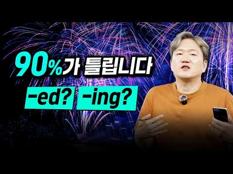 <strong>영어</strong> 초보가 가장 많이 틀리는 -ed, -ing 17분 완전 <strong>정리</strong>
