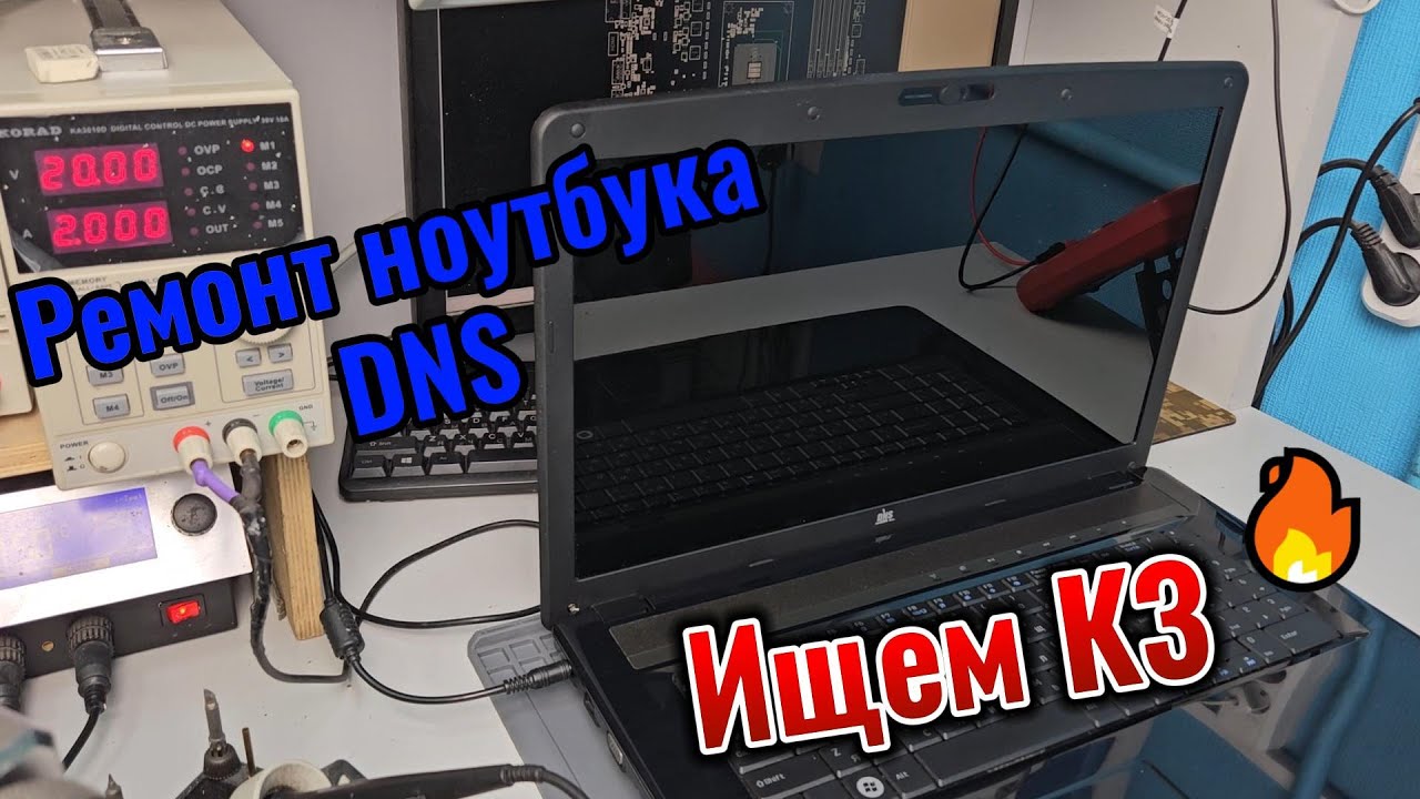 Ремонт ноутбука DNS. Не включается. Ищем КЗ - YouTube