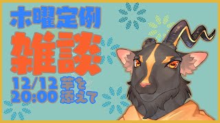 【脱力？雑談＃37】今年はボッチクリスマス
