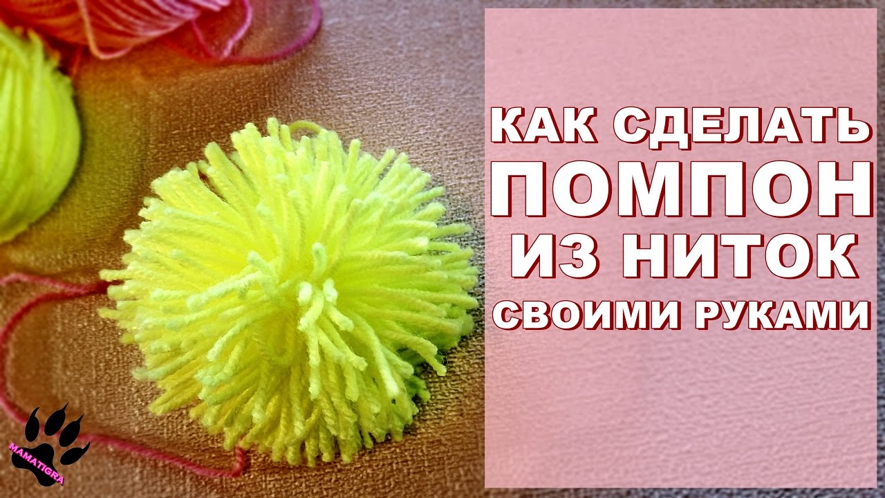 Как сделать помпоны своими руками и зачем они нужны?