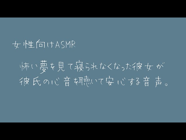 【女性向け】怖い夢を見て寝られなくなった彼女が彼氏の心音を聴いて安心する音声。【バイノーラル】