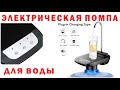 Электрическая помпа для воды