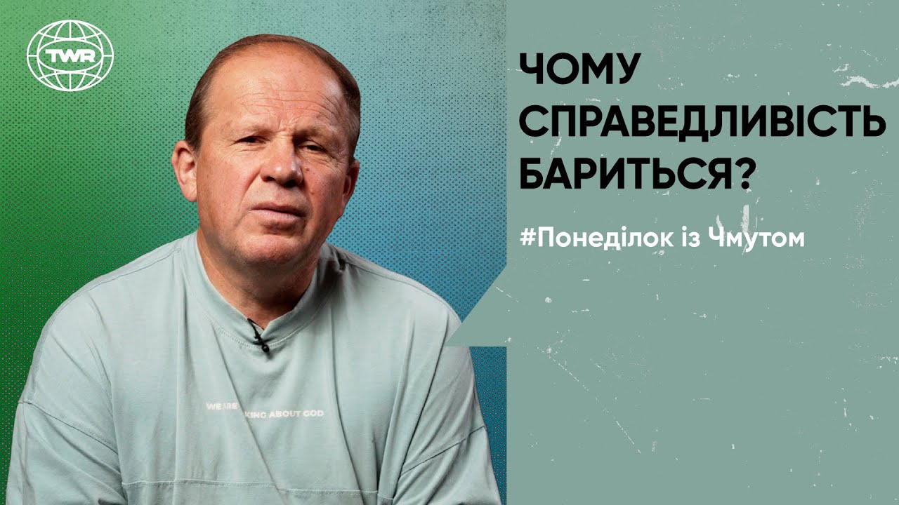 Чому справедливість бариться? | Олександр Чмут