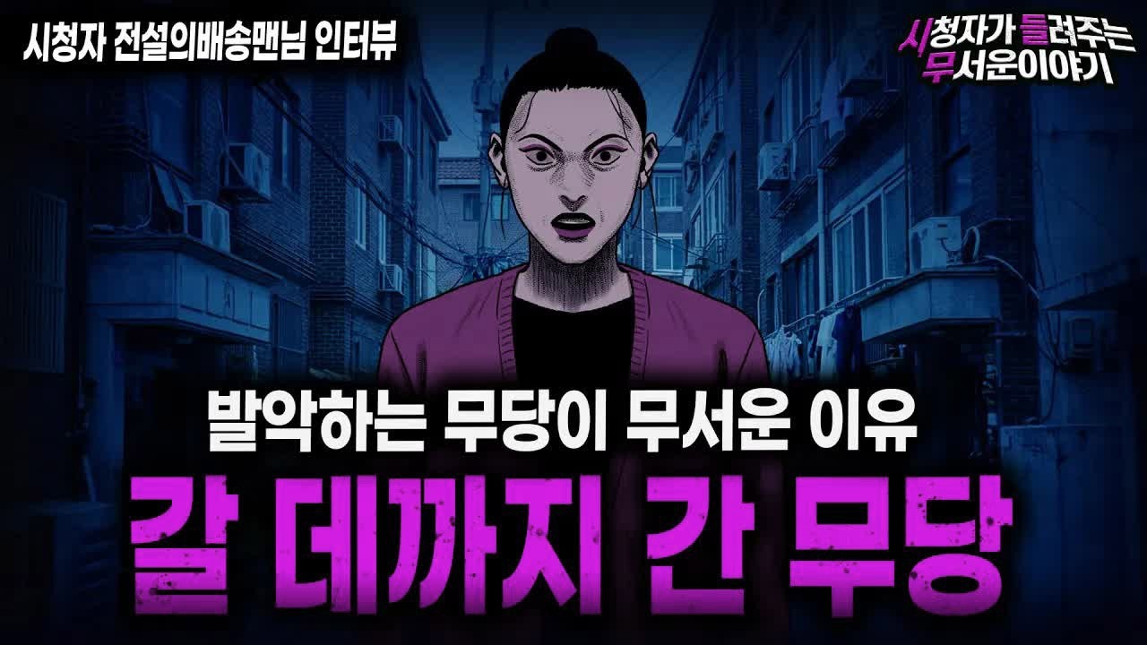 【무서운이야기 실화】＂갈 데까지 간 무당이 무서운 이유＂ 골목에서 만난 섬뜩한 무당 괴담ㅣ전설의배송맨님 사연ㅣ돌비공포라디오ㅣ괴담ㅣ미스테리 인터뷰ㅣ시청자 사연ㅣ공포툰ㅣ오싹툰ㅣ공포썰