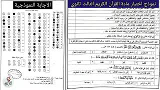 نموذج وزاري في اختبار مادة القران الكريم: ثالث ثانوي