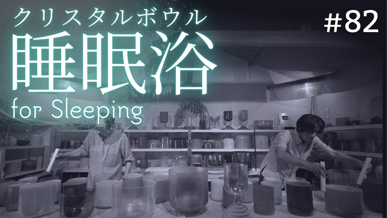 Deep Sleep Crystal Sound Bath No.82 | Black Screen & Ad-Free