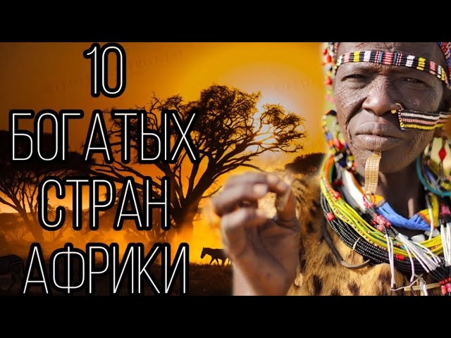 10 Богатых стран Африки!