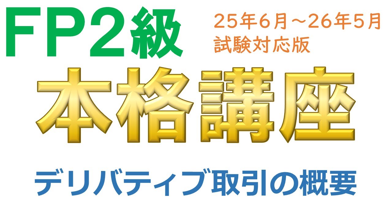 ＦＰ２級無料講座】デリバティブ取引の概要 | お金の寺子屋