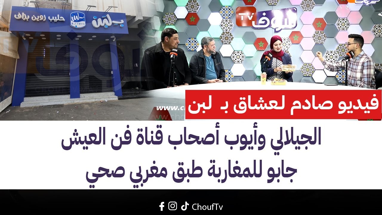 فيديو صادم لـعشاق بـ لبن..الجيلالي وأيوب أصحاب قناة ’’فن العيش‘‘جابو للمغاربة طبق مغربي صحي