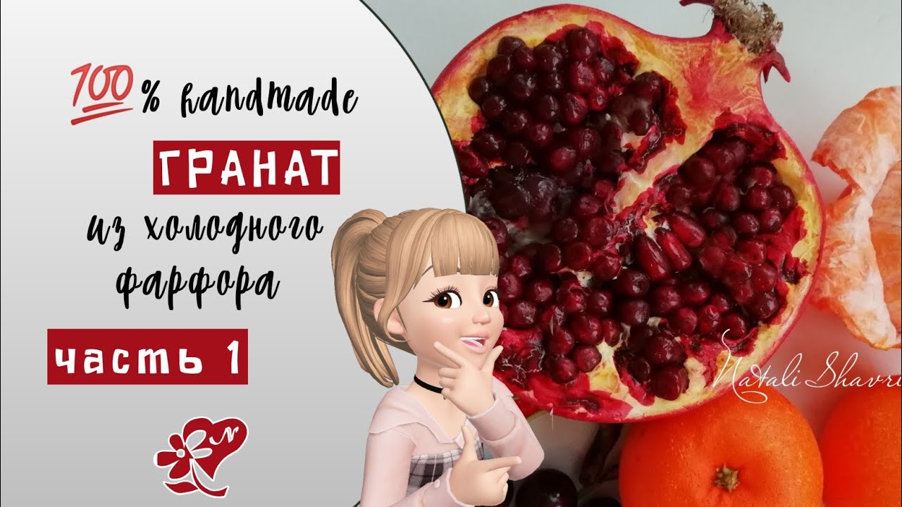 ГРАНАТ. Полимерная глина Холодный фарфор Pomegranate of cold porcelain and marshmallow clay.