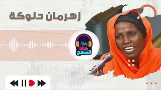 من قليبو الجافي - دلوكة - أغاني بنات تراثية | أداء زهرمان | #غنانا السمح