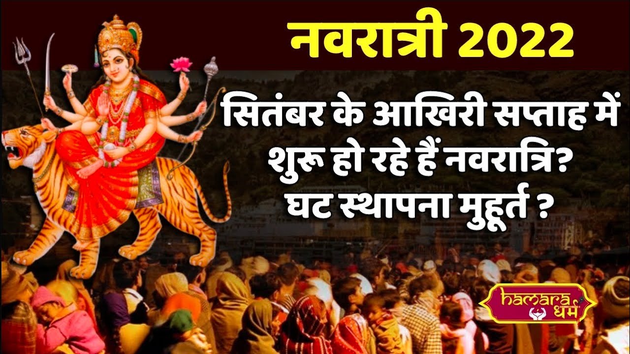shardiya navratri 2022 kab hai ? Shubh Muhurat kya hai ? ghat sthapna