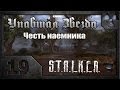 Сталкер. Упавшая звезда. Честь наёмника. # 19. Восточная Припять.