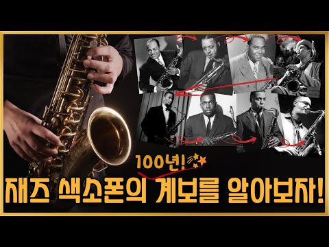 재즈 색소폰의 100년 계보를 알아보겠습니다.(Jazz Saxophone Genealogy)재즈 역사, 재즈 히스토리[ENG,日本語 SUB]