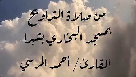مقتطفات من صلاة التراويح من سورة إبراهيم ولا تحسبن الله غافلًا عما يعمل الظالمون| القارئ أحمد المرسي