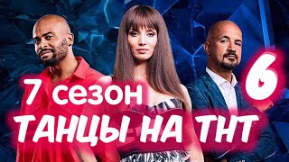 ТАНЦЫ на ТНТ 7 сезон 6 серия. Кастинг в Минске. Анонс