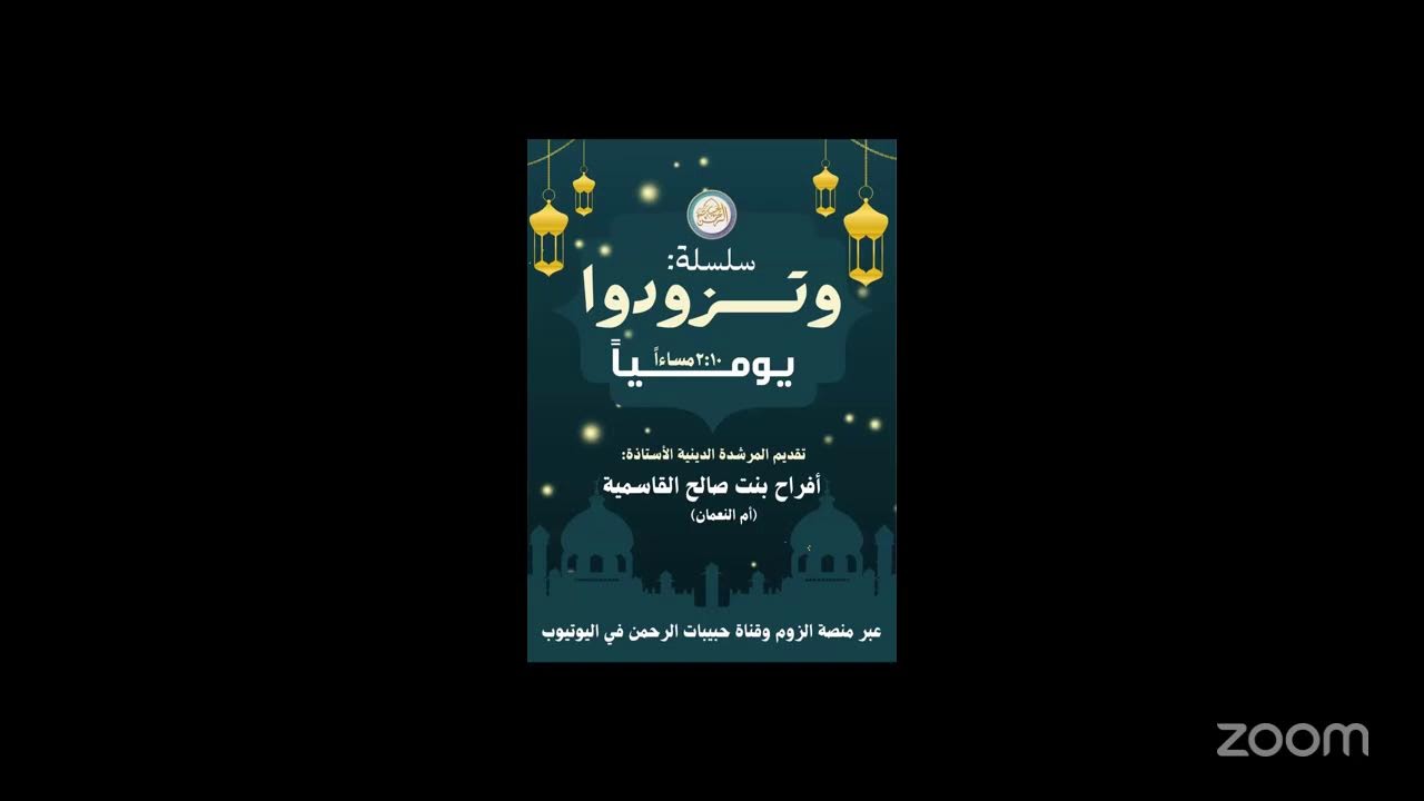 سلسلة وتزودوا ١٣ رمضان ١٤٤٧ ه لأم النعمان 🌙🌱