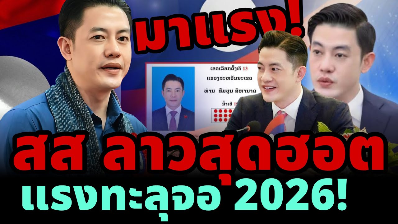 🔥 ขวัญใจคนรุ่นใหม่! สส ลาวสุดฮอต 2026 ที่ใครก็พูดถึง