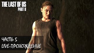 The Last Of Us Part 2 Live-Прохождение Часть 5 (Высокая Сложность)