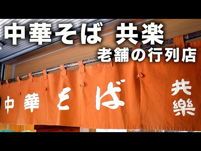 Ginza) The legendary ramen noodles at this long-established