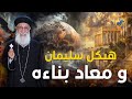 معلومات عن هيكل سليمان و معاد بناءه ابونا ارميا بولس قناة الحرية