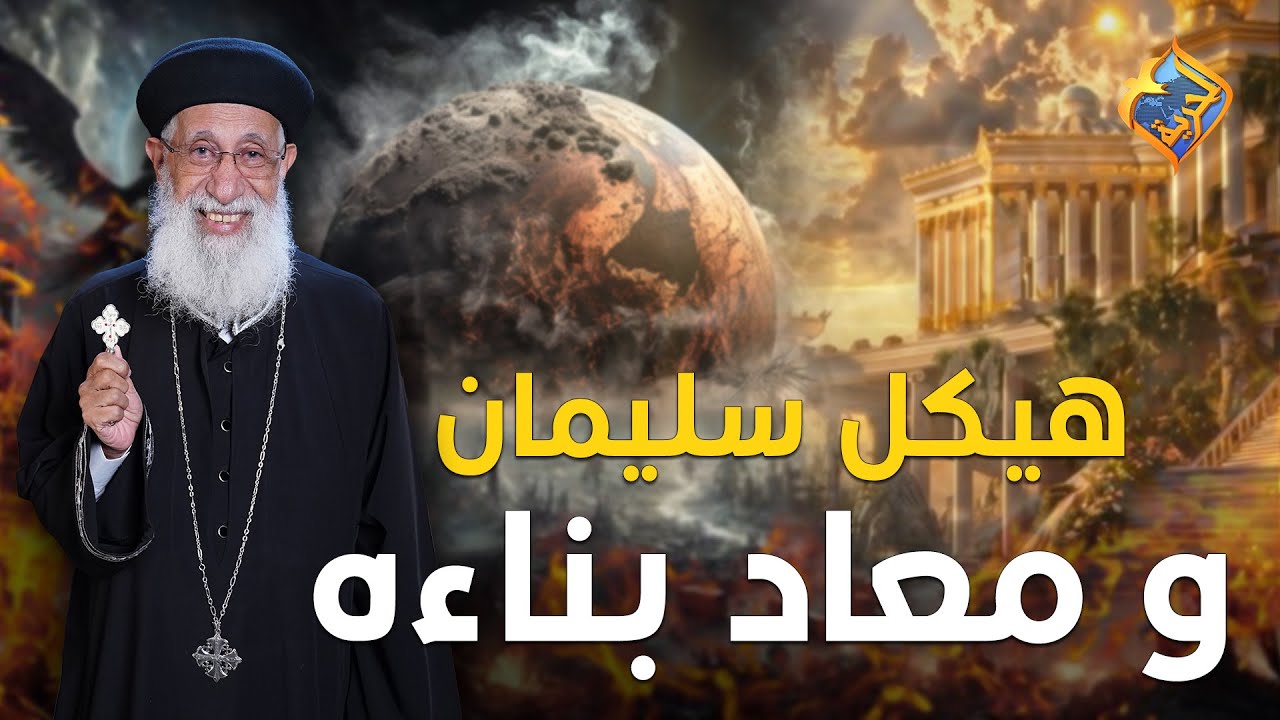 معلومات عن هيكل سليمان و معاد بناءه🤔🛕⏲ ابونا ارميا بولس #قناة_الحرية