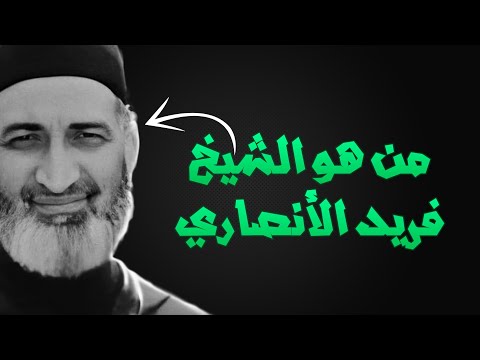 من هو الشيخ فريد الأنصاري
