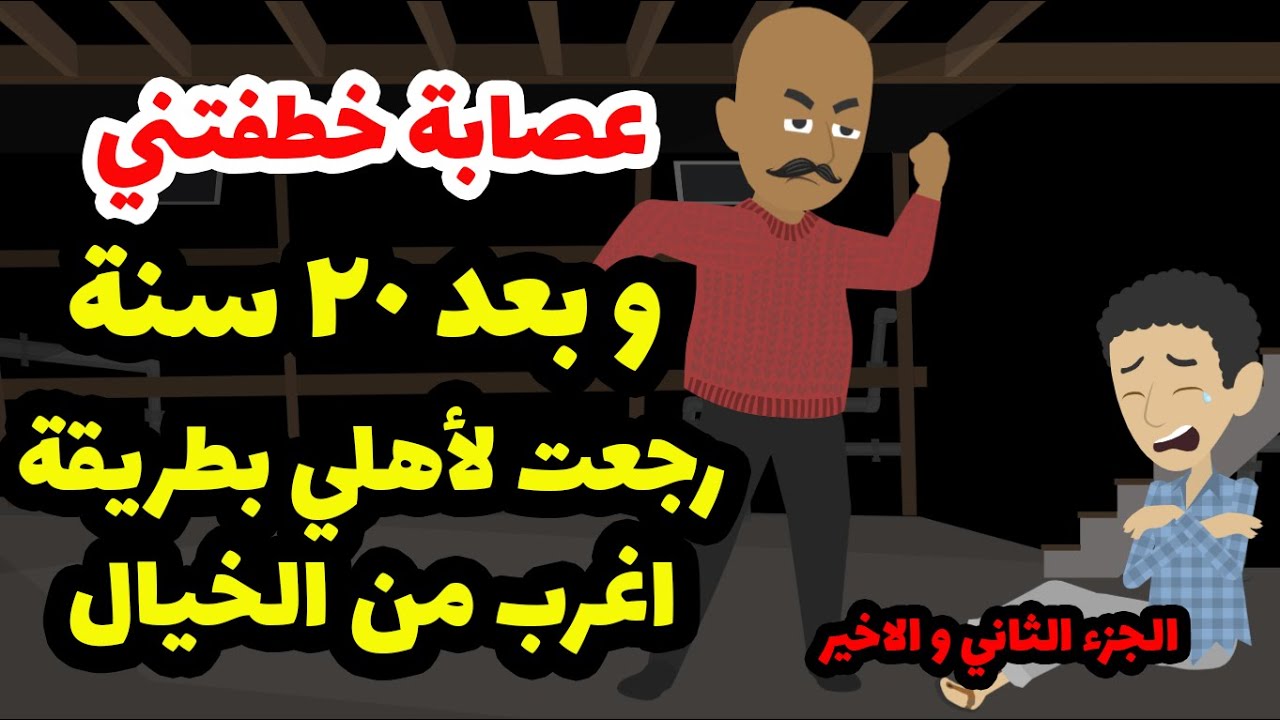 عصابة خطفتني واجبرتني على التسول وبعد 20 سنة رجعت لاهلى بطريقة اغرب من الخيال - الجزء الثاني