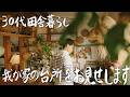 【30代田舎暮らし】築50年のお家で家族3人で住む初めてのキッチンツアーと購入品リスト #304