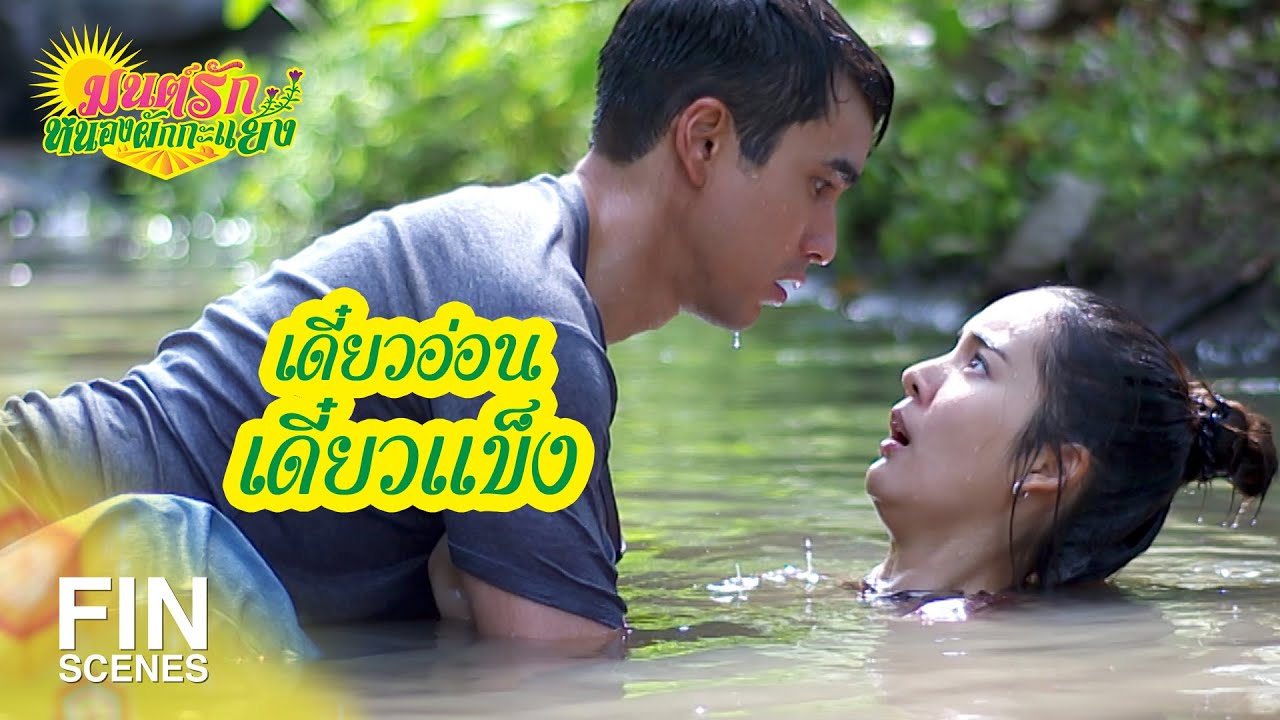 แยง 2022 Update FIN | ลักษณะกายภาพมันเป็นนุ่มๆ มันคืออะไรวะ | มนต์รักหนองผักกะแยง EP.7 | Ch3Thailand