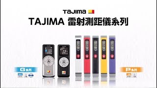 【TAJIMA】雷射測距儀P系列、G系列