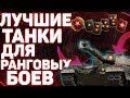 ЛУЧШИЕ ТАНКИ НА РАНГОВЫЕ БОИ! World of Tanks!