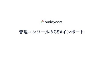 【営業作成】Buddycom管理コンソールのCSVインポート