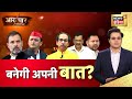 Aar Paar With Amish Devgan LIVE: Akhilesh Yadav | Rahul Gandhi | PM Modi vs Opposition | INDIAvsNDA