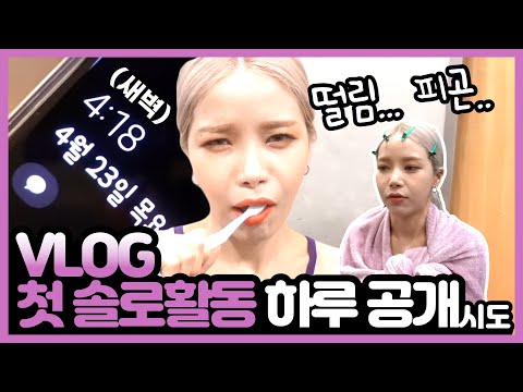 (VLOG) 첫 솔로앨범 첫방송,<strong>엠카</strong>,호들갑,만신창이,오랜만에 초롱뽀미만남ㅋㅋㅋㅋ