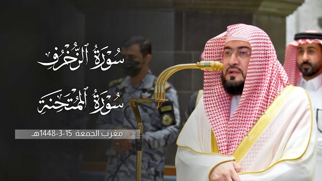 تلاوة تفوق الوصف من سورتي الزخرف والممتحنة للشيخ د. بندر بليلة | مغرب الجمعة 15-3-1448هـ