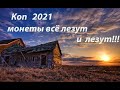 КОП 2021! МОНЕТЫ ВСЁ ЛЕЗУТ И ЛЕЗУТ!!