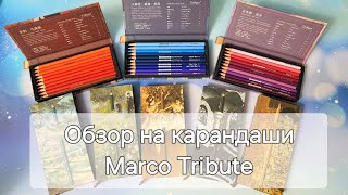 Обзор на карандаши Marco Tribute