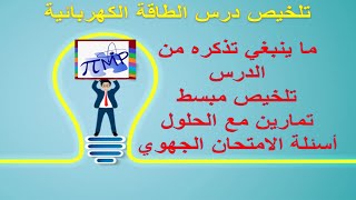 الطاقة الكهربائية تلخيص تمارين