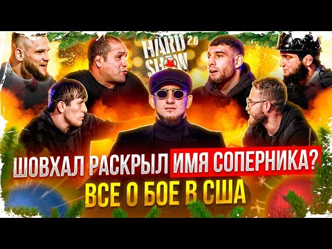 Шовхал — Бой в США. Перс. Кузьминов VS Веном. КОНФЛИКТ! Брандао. Набиев. Арби VS EDWARD BIL. Чаборз.