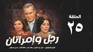 مسلسل رجل وإمرأتان - الحلقة 25 ( الخامسةوالعشرون ) بطولة فاروق الفيشاوي | Rajul wa'iimratan - Eps 25